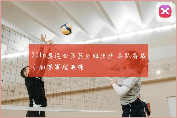 2016奥运会男篮分组出炉 各队备战小组赛赛程明确