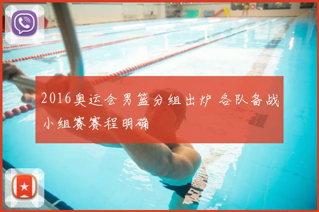 2016奥运会男篮分组出炉 各队备战小组赛赛程明确