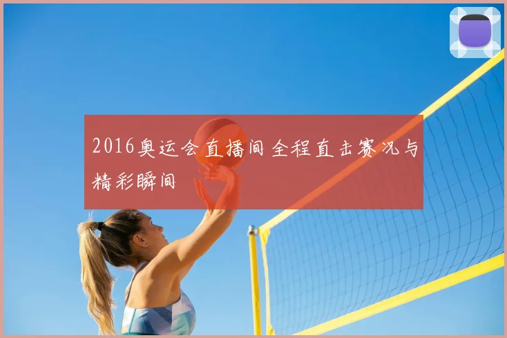 2016奥运会直播间全程直击赛况与精彩瞬间