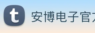 安博电子官方网站 Logo